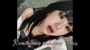 Я КАК МИСТЕР БЛЭК СТАР - TOXIS ?SPEED UP