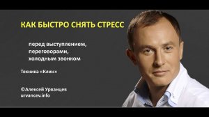 Как быстро снять стресс перед выступлением, переговорами, холодным звонком. Техника "Клин"