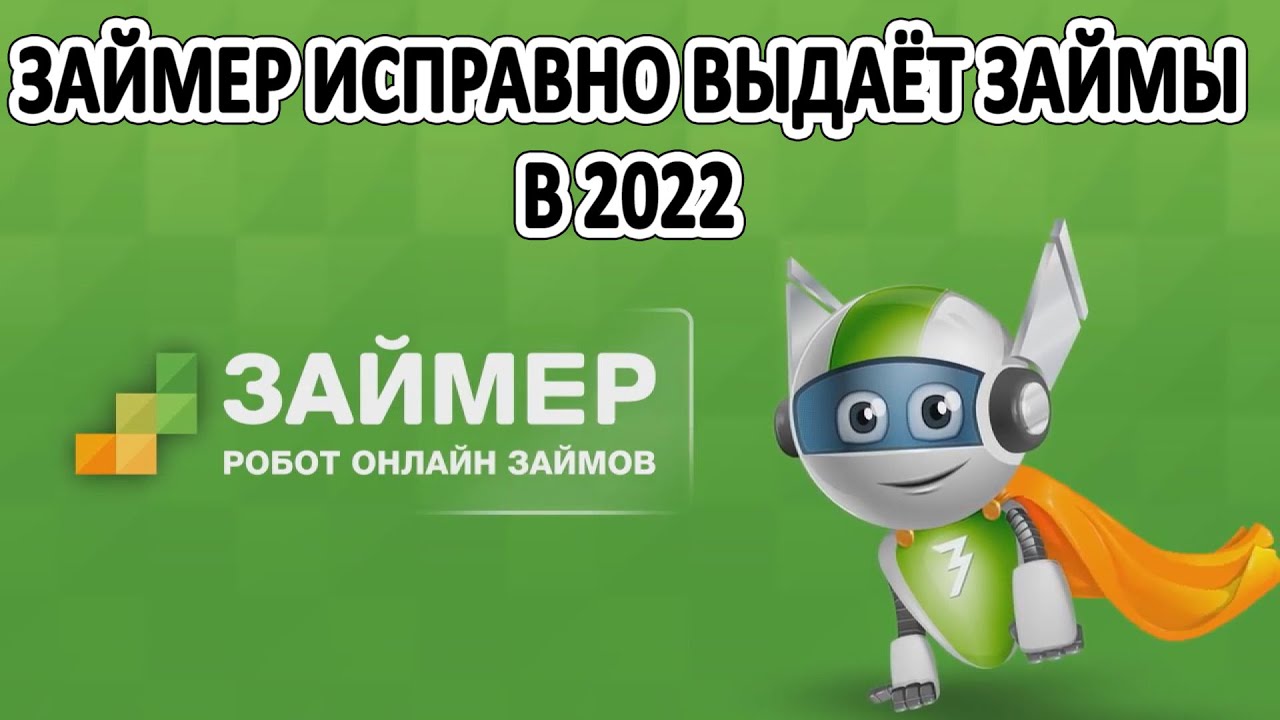 ЗАЙМЕР ИСПРАВНО ВЫДАЁТ ЗАЙМЫ В 2022