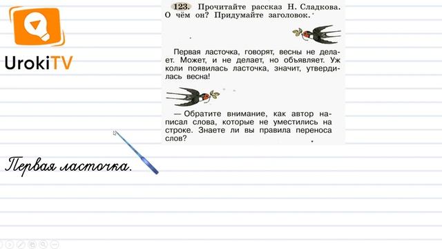 Упражнение 123 — ГДЗ по русскому языку 1 класс (Климанова Л.Ф.) смотреть онлайн