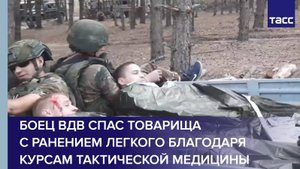Боец ВДВ спас товарища с ранением легкого благодаря курсам тактической медицины