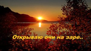 Открываю очи на заре..
