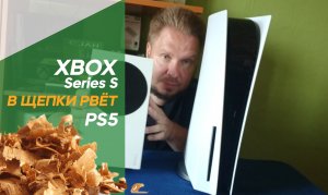 Xbox Series S рвет в щепки PS5