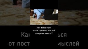 как избавиться от посторонних мыслей во время намаза?