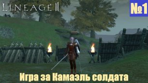 [Летсплей] Игра за Камаэль солдата №1, хардкор на полную - Lineage II Legacy
