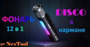 Многофункциональный фонарь Xiaomi NexTool 12 в 1