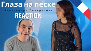 Александра Панкратова - Глаза на песке(cover) ║ Réaction Française !