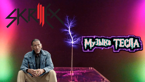 Skrillex & Damian "Jr. Gong" Marley - Make It Bun Dem Tesla Coil Mix #музыкатесла