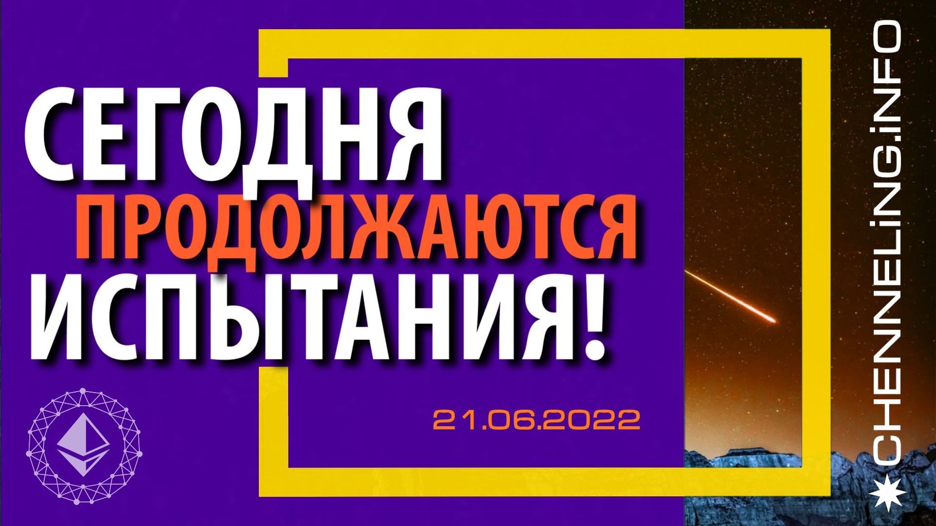 Катрены Создателя ✴ 21.06.2022 “Сегодня продолжаются испытания!” (108\1209)