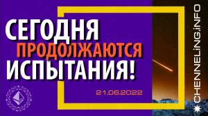 Катрены Создателя ✴ 21.06.2022 “Сегодня продолжаются испытания!” (108\1209)