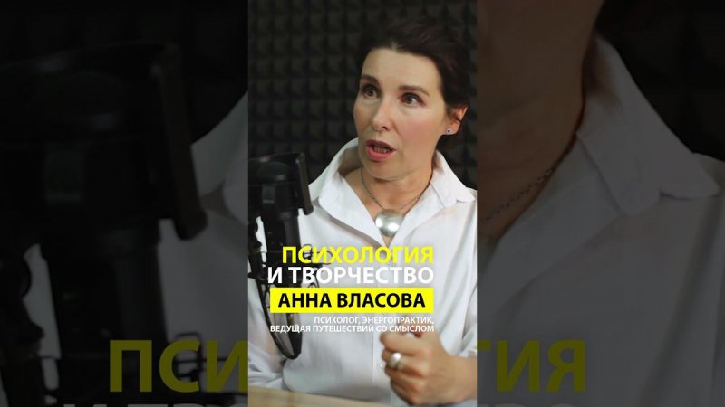 Анна Власова-Психология и творчество #podcast #психология #искусство