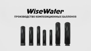 Производство композиционных баллонов