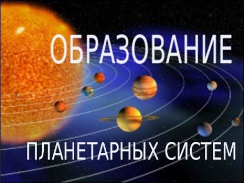 Образование планетарных систем