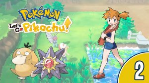 [02/10] Прохождение Pokemon: Let's Go, Pikachu! (Nintendo Switch): запись стрима (17.03.2019)