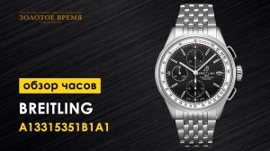 Часы мужские Breitling Premier Chronograph 42 A13315351B1A1