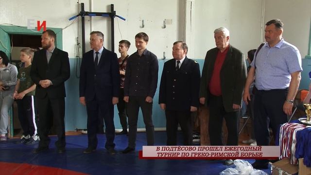 В ПОДТЁСОВО ПРОШЕЛ ЕЖЕГОДНЫЙ ТУРНИР ПО ГРЕКО РИМСКОЙ БОРЬБЕ смотреть онлайн