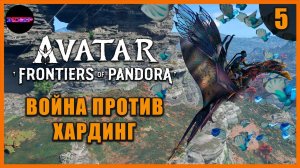 Война против живодерки Хардинг ➤ Прохождение Avatar: Frontiers of Pandora ➤ Часть 5