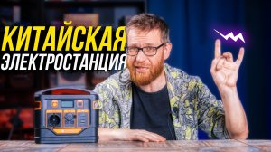 Протестируй нашу "электростанцию"! (с) твои китайцы.