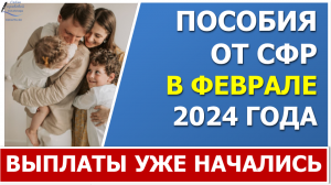 ⚡ 2 февраля 2024 года СФР должен перечислить детские выплаты в проиндексированном размере.⚡