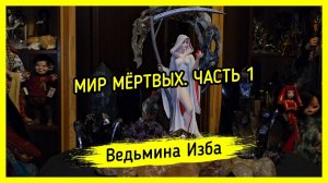 МИР МЁРТВЫХ. ЧАСТЬ 1. #ВЕДЬМИНАИЗБА ▶️ #МАГИЯ