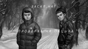 Пацан ил не пацан?Зайчик другая история|Глава 1