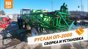 Как собрать и настроить опрыскиватель Руслан ОП-2000 Казаньсельмаш?