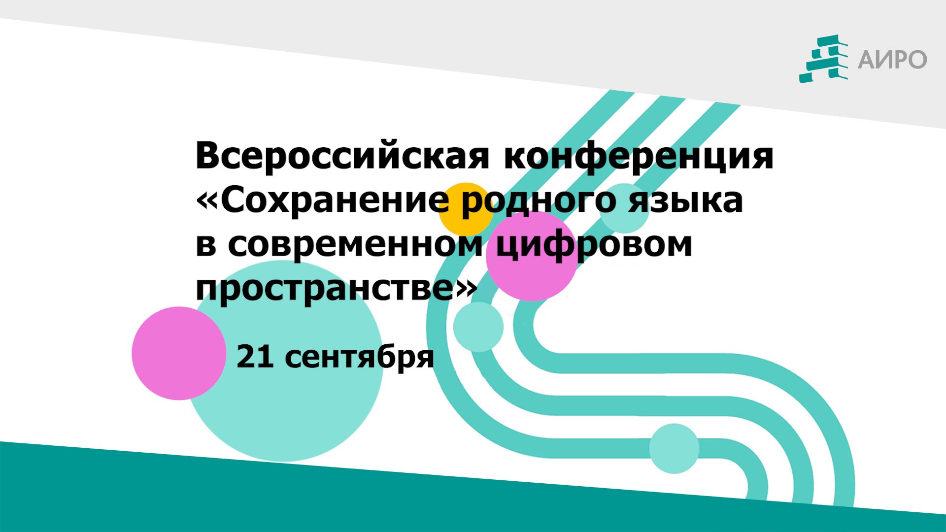 Всероссийская конференция «Сохранение родного языка в современном цифровом пространстве»