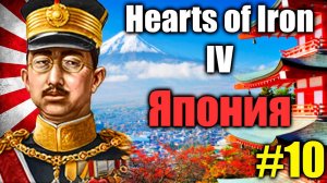 Прохождение за ЯПОНИЮ, строим страну с нуля в  Hearts of Iron IV #10