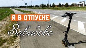 Я в отпуске / Норильский бульвар / Завидово / Норильск блог