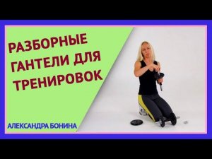 ►Гантели для тренировок. ГАНТЕЛИ РАЗБОРНЫЕ. Какие гантели выбрать.