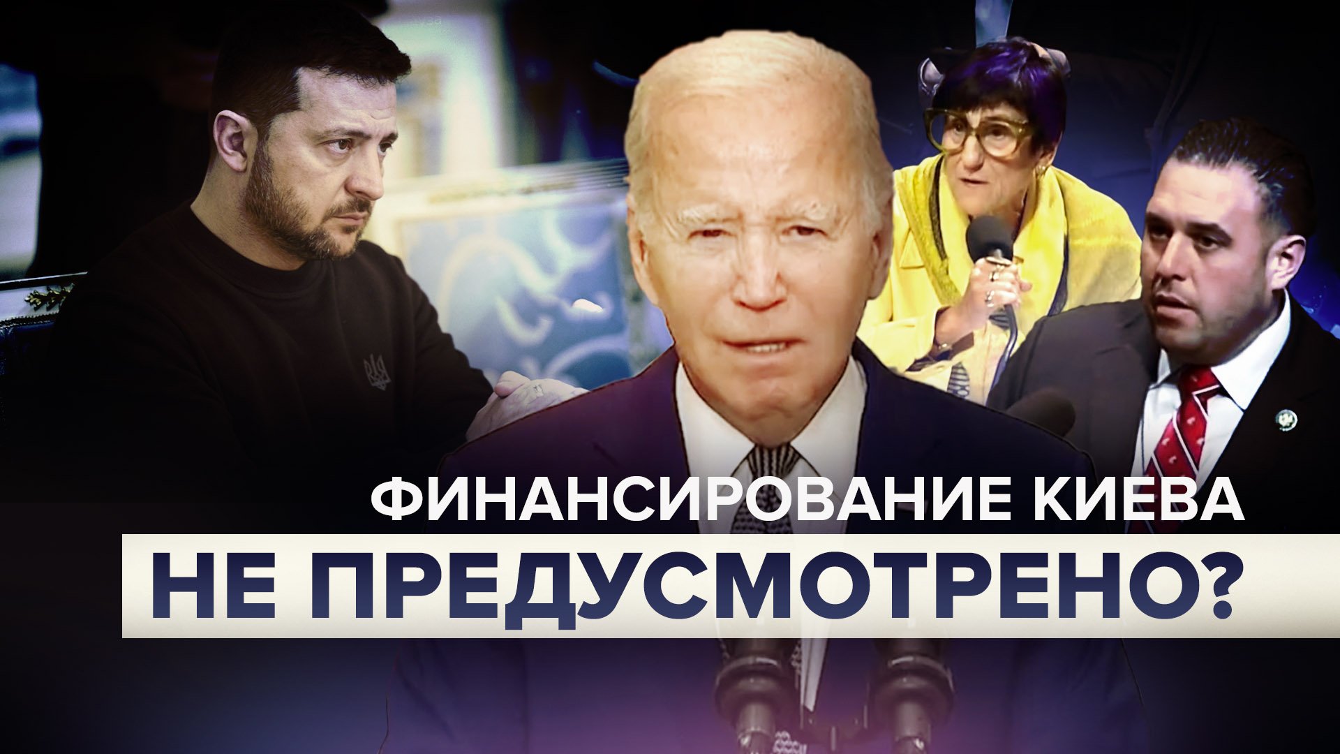 «Украина не 51-й штат»: вопрос поддержки Киева привёл к столкновению демократов и республиканцев