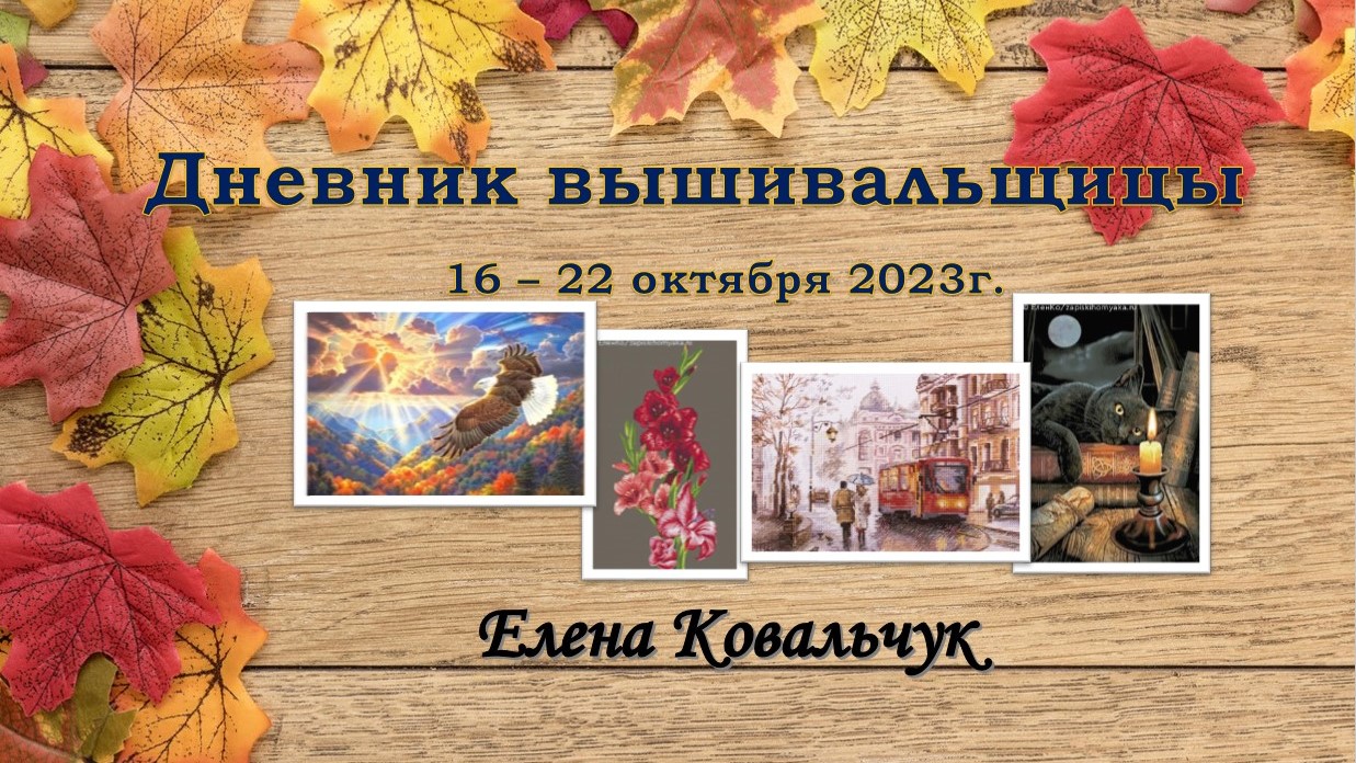 Дневник вышивальщицы 17/2023 (16 – 22 октября)