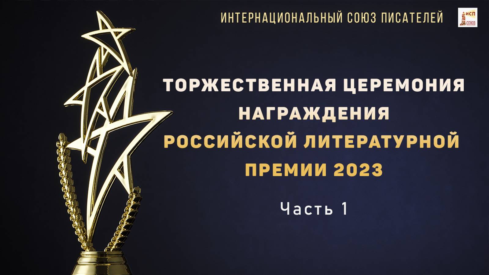 Торжественная церемония награждения Российской Литературной Премии 2023. Часть 1