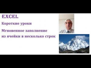 Мгновенное заполнение из ячейки в несколько строк