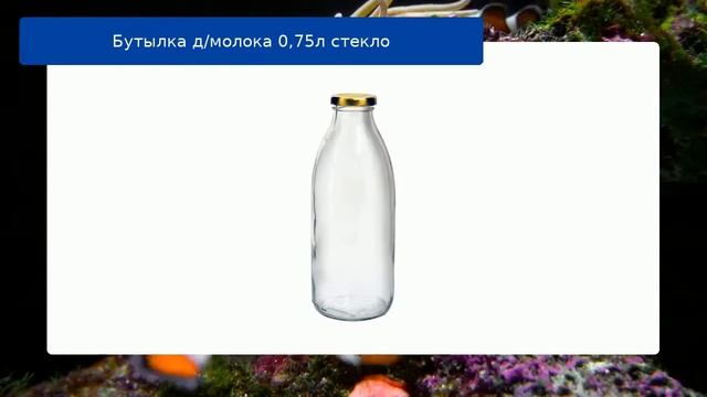 Бутылка д/молока 0,75л стекло смотреть онлайн