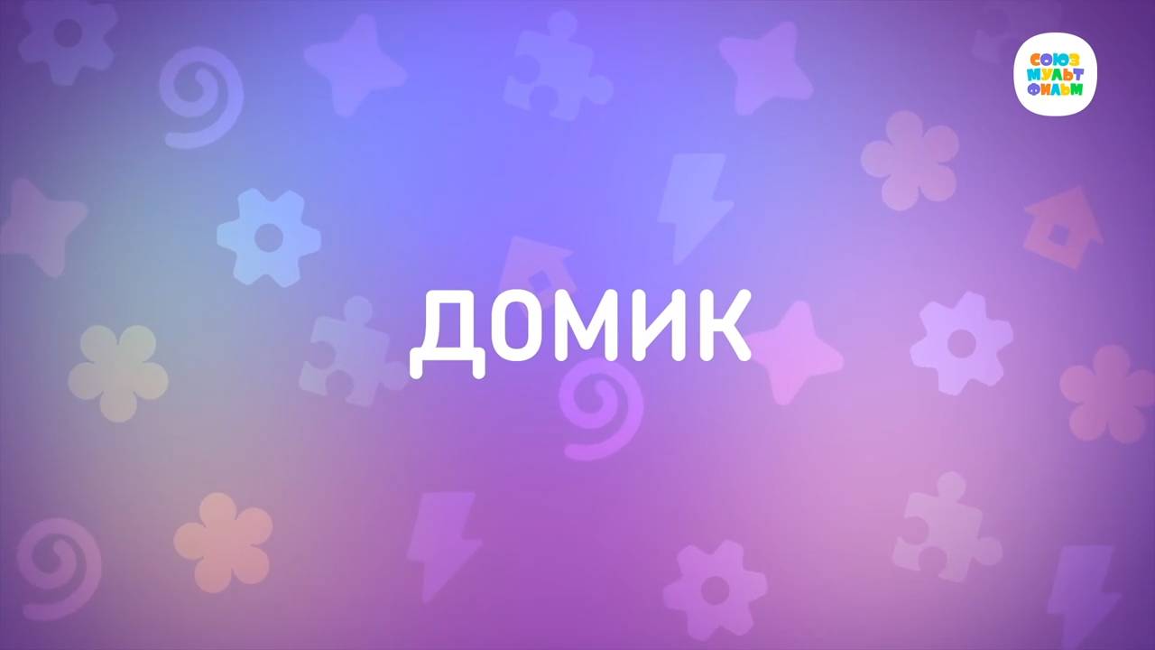 Енотки - 52 серия - Домик - Союзмультфильм HD