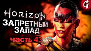 БЕГЛЫЕ ТЕНАКТ ➤ Horizon Forbidden West ➤ Прохождение №43 ➤ PS5