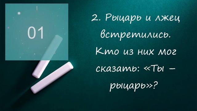 Урок 1. Рыцари и лжецы смотреть онлайн