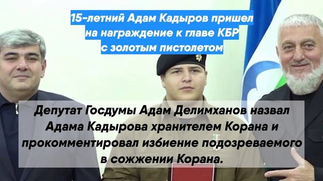 15-летний Адам Кадыров пришел на награждение к главе КБР с золотым пистолетом