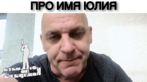 ПРО ИМЯ ЮЛИЯ