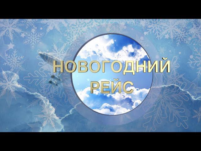 ПРАЗДНИЧНЫЙ КОНЦЕРТ «НОВОГОДНИЙ РЕЙС»