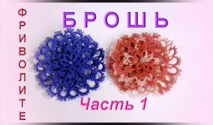 Фриволите. Ажурная брошь. 1 часть (1 - 2 слой). МАСТЕР КЛАСС. Frivolite