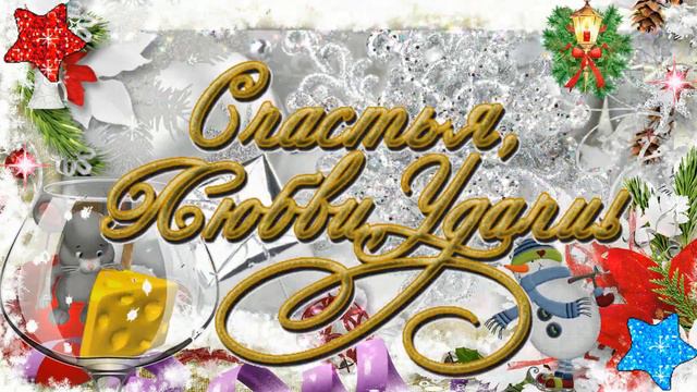 Поздравляю с наступающим 2022! Развеселая открытка смотреть онлайн