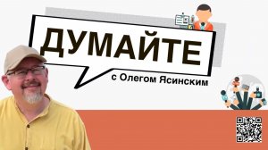 «Думайте с Олегом Ясинским»: Олимпиада в Париже превращается в фарс