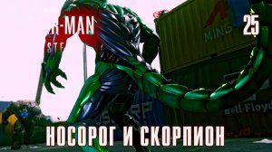 SPIDER-MAN REMASTERED // Прохождение // #25: НОСОРОГ И СКОРПИОН