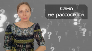 Само не рассосётся.