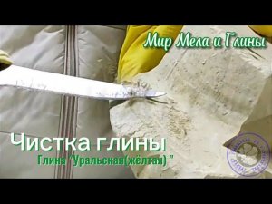 Чистка глины УРАЛЬСКАЯ (ЖЁЛТАЯ)