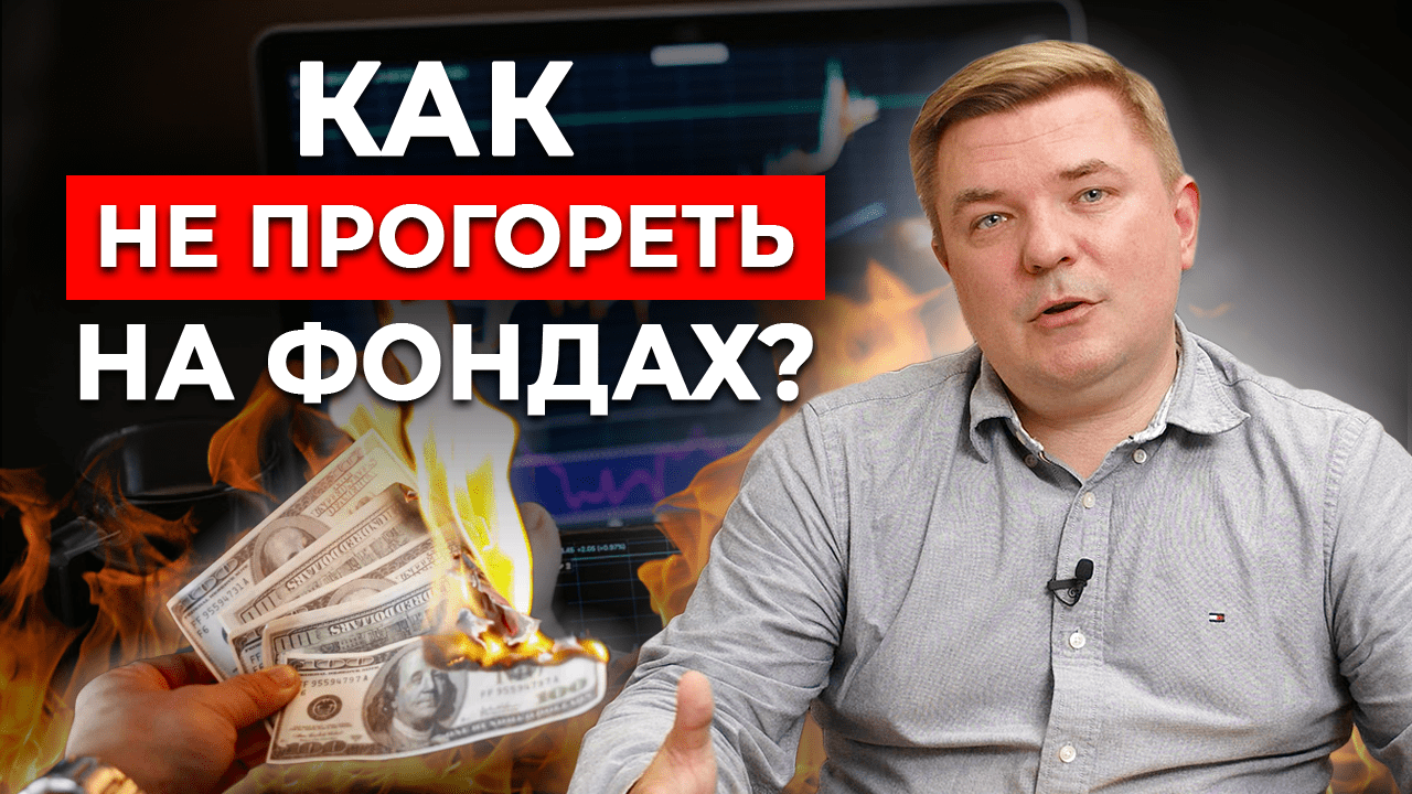 Не бойтесь инвестировать в ФОНДЫ! Техника безопасности для инвесторов | Паевые инвестиционные фонды
