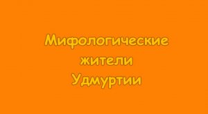 Мифологические жители Удмуртии. Мультфильм
