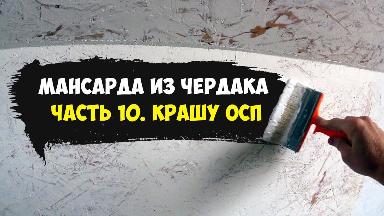 Мансарда из чердака. Часть 10. Шпаклевка и покраска ОСП (OSB)